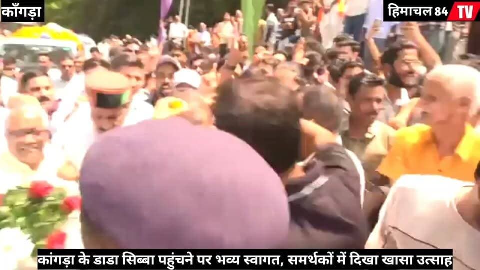 कांगड़ा के डाडा सिब्बा पहुंचने पर भव्य स्वागत, समर्थकों में दिखा खासा उत्साह
#Dadasibba #Kangra #KangraNews #HimachalPradesh #HimachalNews #GrandWelcome #Himachal84TV #DadaSibba #BreakingNews #Himachal84TVNews