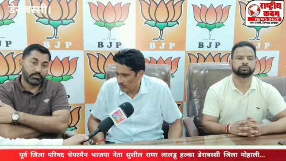 भाजपा ने मौका दिया तो डेराबस्सी की सीट जीतकर पार्टी की झोली में डालेंगे — सुशील राणा, पूर्व जिला परिषद चेयरमैन एवं वरिष्ठ भाजपा नेता सुशील राणा (लालड़ू, हल्का डेराबस्सी, जिला मोहाली) ने राष्ट्रीय कदम न्यूज़ से खास बातचीत में कहा कि यदि भारतीय जनता पार्टी उन्हें डेराबस्सी विधानसभा से उम्मीदवार बनाती है, तो वह सीट जीतकर पार्टी की झोली में डालेंगे। उन्होंने कहा कि भाजपा की सरकार बनने पर डेराबस्सी, जीरकपुर और लालड़ू को विकास के मामले में प्रदेश के अग्रणी शहरों में शामिल किया जाएगा। उनका कहना था कि भाजपा ने हमेशा गठबंधन का धर्म निभाया है और जनता के विश्वास पर खरा उतरने का काम किया है। सुशील राणा ने बताया कि वह 1992 से लगातार भारतीय जनता पार्टी की सेवा कर रहे हैं। इस दौरान उन्होंने युवा मंडल अध्यक्ष (लालड़ू), युवा जिला अध्यक्ष सहित कई महत्वपूर्ण संगठनात्मक जिम्मेदारियां निभाईं और जिला परिषद चेयरमैन के रूप में भी कार्य किया।
इस दौरान भाजपा मंडल अध्यक्ष एवं भाजपा नेता राजेश राणा ने भी सुशील राणा के नेतृत्व और दावेदारी का समर्थन किया।
पूरी बातचीत देखें
#DeraBassi #Lalru #Zirakpur #Mohali #BJP #SushilRana #PunjabPolitics #Election2026