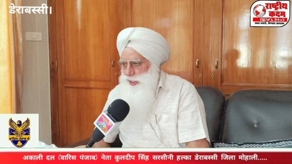 हल्का डेराबस्सी से अकाली दल (वारिस पंजाब) के टिकट के दावेदार कुलदीप सिंह सरसीनी का कहना है कि यदि पार्टी उन्हें मौका देती है तो डेराबस्सी, लालडू और जीरकपुर—तीनों शहरों के विकास को प्राथमिकता दी जाएगी।
उन्होंने कहा कि पंजाब से नशे को खत्म करना उनकी पार्टी का प्रमुख उद्देश्य है। उनके अनुसार, सरदार अमृतपाल सिंह और बापू तरसेम सिंह के बताए मार्ग पर चलते हुए अकाली दल (वारिस Punjab) पूरे पंजाब में संगठन को मजबूत करने के लिए काम कर रही है।
आपकी राय में डेराबस्सी हलके का सबसे बड़ा मुद्दा क्या है? अपनी राय कमेंट में जरूर बताएं।
#DeraBassi #Zirakpur #Lalru #Mohali #PunjabPolitics #AkaliDal #WarisPunjab #KuldeepSinghSarsini #PunjabNews #Election2027