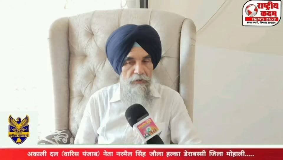 नरमैल सिंह जौला (अकाली दल - वारिस पंजाब), हल्का डेराबस्सी, "अगर पार्टी ने मौका दिया तो हल्का डेराबस्सी से चुनाव लड़ूंगा। अगर किसी और उम्मीदवार को टिकट मिली, तो पूरे तन, मन और धन से उसे जिताने के लिए काम करूंगा।" — नरमैल सिंह जौला, हल्का डेराबस्सी की राजनीति में लंबे समय से सक्रिय और पुराने राजनीतिक चेहरों में शामिल नरमैल सिंह जौला ने राष्ट्रीय कदम न्यूज़ से विशेष बातचीत में कहा कि क्षेत्र की सबसे बड़ी समस्याओं में टूटी सड़कें, विकास कार्यों की कमी और जनसुविधाओं से जुड़े मुद्दे प्रमुख हैं।
उन्होंने कहा कि यदि उनकी पार्टी को सत्ता मिली तो पंजाब को नशा-मुक्त बनाने की दिशा में ठोस कदम उठाए जाएंगे। साथ ही उन्होंने कहा कि हल्का डेराबस्सी की जिम्मेदारी मेरी है और मैं क्षेत्र के लोगों की आवाज़ को मजबूती से उठाता रहूंगा।
राष्ट्रीय कदम न्यूज़ की खास बातचीत |
आपकी राय में डेराबस्सी की सबसे बड़ी समस्या क्या है? अपनी राय कमेंट में जरूर बताएं।
#DeraBassi #Mohali #PunjabPolitics #NarmailSinghJaula #WarisPunjab #AmritpalSingh #PunjabNews #Election2026 #InstagramNews