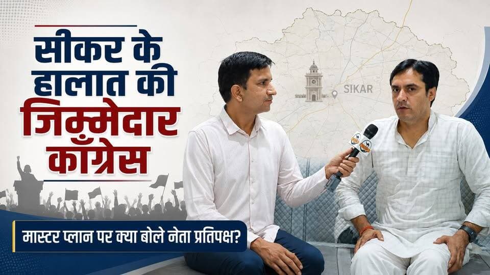 सीकर के मुद्दों पर खुलकर बोले नेता प्रतिपक्ष | काँग्रेस, मास्टर प्लान और शहर के हालात
#SikarSandesh #Sikar #RajasthanNews