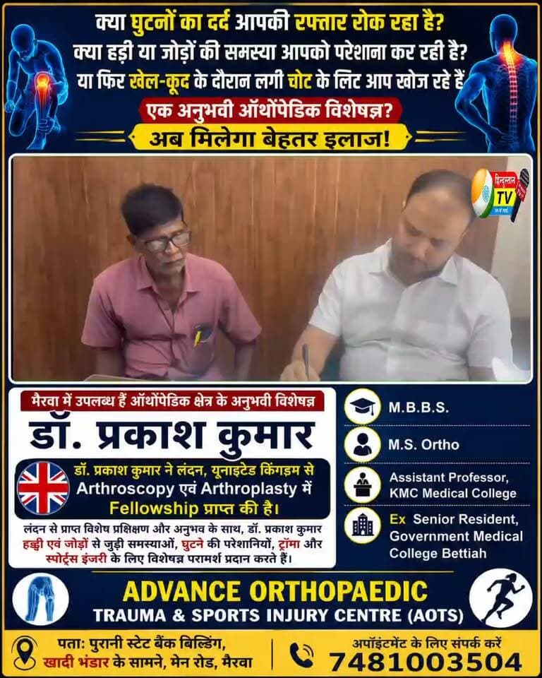 घुटने, हड्डी और जोड़ों की समस्या? अब मिलेगा बेहतर इलाज | डॉ. प्रकाश कुमार | मैरवा
📝
क्या आप घुटने के दर्द, हड्डी एवं जोड़ों की समस्या, ट्रॉमा या स्पोर्ट्स इंजरी से परेशान हैं?
मैरवा में उपलब्ध हैं अनुभवी ऑर्थोपेडिक विशेषज्ञ डॉ. प्रकाश कुमार।
पोस्टर के अनुसार, डॉ. प्रकाश कुमार को लंदन, यूनाइटेड किंगडम से Arthroscopy एवं Arthroplasty में Fellowship का अनुभव प्राप्त है।
🏥 Advance Orthopaedic Trauma & Sports Injury Centre (AOTS)
📍 पता: पुरानी स्टेट बैंक बिल्डिंग, खादी भंडार के सामने, मेन रोड, मैरवा।
📞 अपॉइंटमेंट के लिए संपर्क करें: 7481003504
डॉ. प्रकाश कुमार — विशेषज्ञ अनुभव और ऑर्थोपेडिक परामर्श के साथ।
#DrPrakashKumar #Orthopaedic #OrthopedicDoctor #KneePain #JointPain #BoneProblem #SportsInjury #TraumaCare #Arthroscopy #Arthroplasty #LondonFellowship #UKFellowship #Mairwa #Siwan #Bihar #HealthCare #AOTS #OrthopaedicCare #Doctor #MedicalCentre
