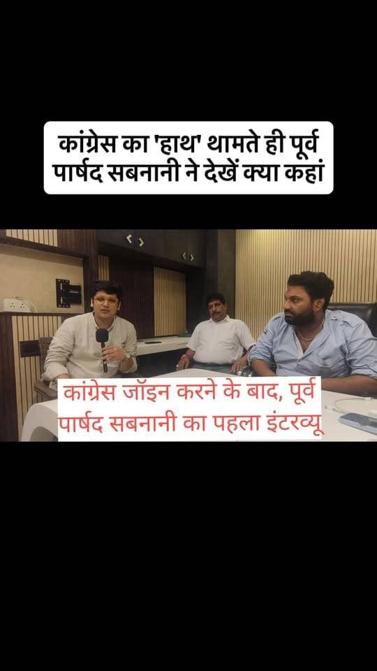 कांग्रेस का ‘हाथ’ थामते ही पूर्व पार्षद सबनानी ने दिया ऐसा बयान, राजनीतिक गलियारों में मची खलबली!वीडियो देखकर रह जाएंगे हैरान