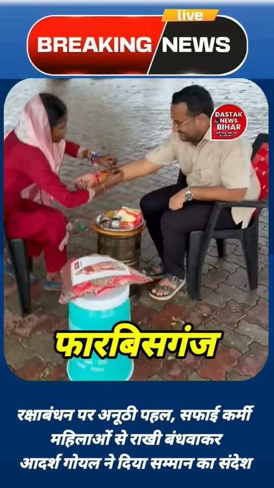 फारबिसगंज : रक्षाबंधन पर अनूठी पहल, सफाई कर्मी महिलाओं से राखी बंधवाकर आदर्श गोयल ने दिया सम्मान का संदेश
