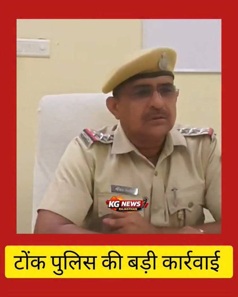 चैन स्नेचिंग आरोपी हिरासत में
#TonkNews #BreakingNews #TonkPolice #KGNewsRajasthan #TonkNews #TonkPolice #ChainSnatching #BreakingNews #KGNewsRajasthan #टोंक #अपराध #पुलिस_कार्रवाई
