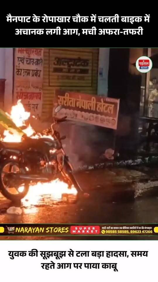 मैनपाट के रोपाखार चौक में शुक्रवार को उस वक्त अफरा-तफरी मच गई, जब सड़क पर चल रही एक बाइक में अचानक आग लग गई। बाइक से धुआं और आग की लपटें निकलते देख आसपास मौजूद लोग घबरा गए। हालांकि, बाइक चालक ने सूझबूझ दिखाते हुए तुरंत वाहन को सड़क किनारे रोका और स्थानीय लोगों की मदद से समय रहते आग पर काबू पा लिया। राहत की बात यह रही कि हादसे में कोई जनहानि नहीं हुई और बड़ा नुकसान होने से टल गया। प्रारंभिक तौर पर आग लगने की वजह शॉर्ट सर्किट या तकनीकी खराबी मानी जा रही है।
#Mainpat #Ropakharchowk #Ambikapur #Surguja #Chhattisgarh #BikeFire #BreakingNews #LocalNews