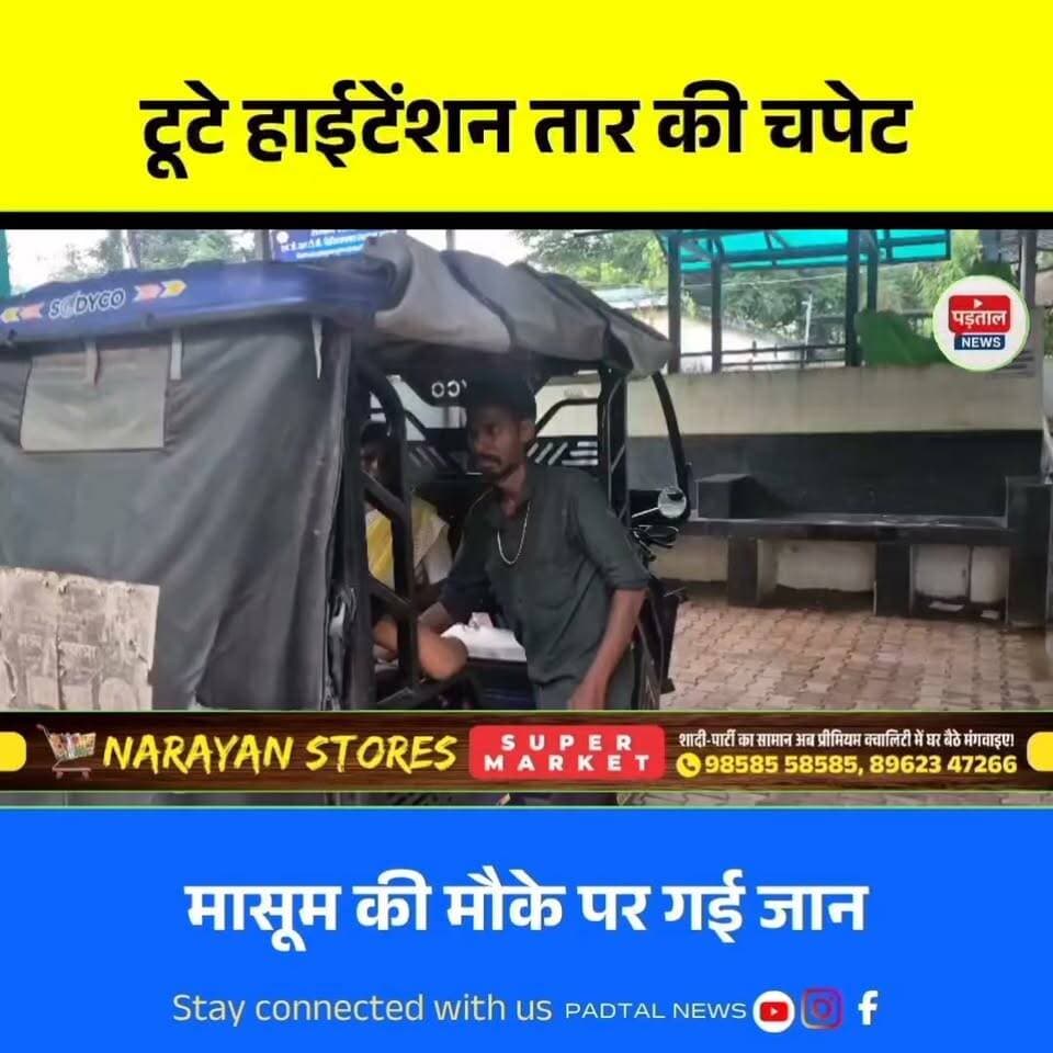 बिजली विभाग की लापरवाही से गई नौनिहाल की जान, टूटे हाईटेंशन तार की चपेट में आया मासूम
#chhattisgarh