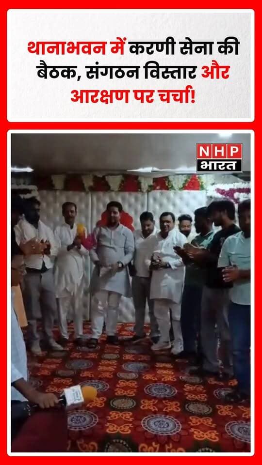 शामली के थानाभवन विधानसभा क्षेत्र में अखिल भारतीय करणी सेना के राष्ट्रीय अध्यक्ष शेखर चौहान का पदाधिकारियों और कार्यकर्ताओं ने स्वागत किया। बैठक में संगठन विस्तार, जनसंपर्क अभियान और आगामी गतिविधियों को लेकर चर्चा की गई।
मुजफ्फरनगर जिला युवा अध्यक्ष ठाकुर अजय सिंह के नेतृत्व में कार्यकर्ताओं ने ग्रामीणों से संपर्क कर संगठन को मजबूत करने और लोगों की समस्याओं को समझने पर जोर दिया। राष्ट्रीय अध्यक्ष शेखर चौहान ने कहा कि संगठन को मजबूत करने के लिए क्षेत्र में लगातार जनसंपर्क और संवाद जरूरी है।
बैठक में आरक्षण, यूजीसी बिल और एससी एक्ट सहित विभिन्न मुद्दों पर भी विचार-विमर्श हुआ। संगठन की ओर से आगामी चुनावों को लेकर अपनी राजनीतिक रणनीति और विरोध की बात भी कही गई।
रिपोर्ट: अनिल पुंडीर | NHP भारत NEWS, चरथावल, मुजफ्फरनगर
.
.
.
.
#Shamli #Thanabhawan #KarniSena #ShekharChauhan #AkhilBhartiyaKarniSena
