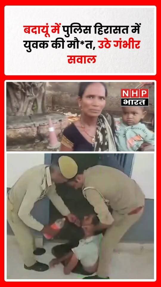 बदायूं में पुलिस हिरासत के दौरान दलित युवक राजेश की मौत का मामला सामने आने के बाद पुलिस कार्यप्रणाली पर सवाल उठ रहे हैं। परिजनों और विभिन्न संगठनों ने मामले की निष्पक्ष जांच और जिम्मेदार लोगों के खिलाफ कार्रवाई की मांग की है।
बताया जा रहा है कि मामूली कहासुनी के मामले में युवक को पुलिस हिरासत में लिया गया था। इसके बाद थाने में उसकी तबीयत बिगड़ने और संदिग्ध परिस्थितियों में मौत होने की बात सामने आई। घटना से जुड़े कथित CCTV फुटेज को लेकर भी चर्चा है।
हालांकि युवक की मौत की वास्तविक वजह और लगाए गए आरोपों की आधिकारिक पुष्टि जांच के बाद ही स्पष्ट होगी। अब सवाल है कि हिरासत में युवक की मौत किन परिस्थितियों में हुई और क्या जांच के बाद जिम्मेदारी तय होगी?
.
.
.
.
#Badaun #BadaunNews #UPPolice #PoliceCustody #PoliceCustodyDeath
