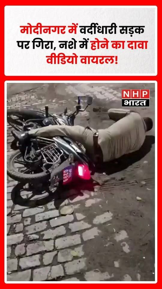 गाजियाबाद के मोदीनगर की हरमुखपुरी कॉलोनी गेट-2 से एक पुलिसकर्मी की तस्वीरें और कथित वीडियो सामने आया है। दावा किया जा रहा है कि वर्दीधारी पुलिसकर्मी बाइक चलाते समय सड़क पर गिर गया और बेसुध हालत में नजर आया।
घटना को लेकर पुलिसकर्मी के कथित रूप से नशे में होने का दावा किया जा रहा है, हालांकि इसकी आधिकारिक पुष्टि अभी नहीं हुई है। वीडियो सामने आने के बाद पुलिस की कार्यप्रणाली और सड़क सुरक्षा को लेकर सवाल उठ रहे हैं।
अब देखना होगा कि संबंधित अधिकारी मामले की जांच कर क्या कार्रवाई करते हैं।
.
.
.
.
#Modinagar #Ghaziabad #GhaziabadPolice #UPPolice #ViralVideo