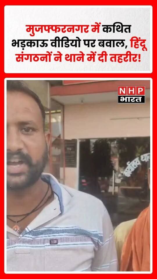 मुजफ्फरनगर के चरथावल थाना क्षेत्र में सोशल मीडिया पर वायरल एक कथित भड़काऊ वीडियो को लेकर हिंदू संगठनों में नाराजगी जताई गई है। राजपूत उत्थान समिति और अखिल भारतीय करणी सेना के पदाधिकारियों ने संयुक्त रूप से चरथावल थाने पहुंचकर वीडियो में कथित आपत्तिजनक बयान देने वाले व्यक्ति के खिलाफ कार्रवाई की मांग को लेकर प्रार्थना पत्र दिया।
संगठनों का आरोप है कि वीडियो में एक व्यक्ति ने हिंदू धर्म और विभिन्न समाजों को लेकर अमर्यादित टिप्पणी की है। इसी को आधार बनाकर थाना प्रभारी सत्यनारायण दहिया से मामले की जांच कर मुकदमा दर्ज करने और कार्रवाई की मांग की गई।
थाना प्रभारी ने प्रतिनिधिमंडल को आश्वासन दिया कि वीडियो और संबंधित व्यक्ति की पहचान की जांच कराई जाएगी तथा आरोप सही पाए जाने पर नियमानुसार कार्रवाई की जाएगी।
मामले में वायरल वीडियो की स्वतंत्र पुष्टि और उसमें कही गई बातों का पूरा संदर्भ स्पष्ट होना अभी बाकी है। पुलिस जांच के बाद ही आरोपों की वास्तविक स्थिति सामने आएगी।
रिपोर्ट: अनिल पुंडीर | NHP भारत NEWS, चरथावल, मुजफ्फरनगर
.
.
.
.
#Muzaffarnagar #Charthawal #ViralVideo #SocialMedia #ViralVideoNews