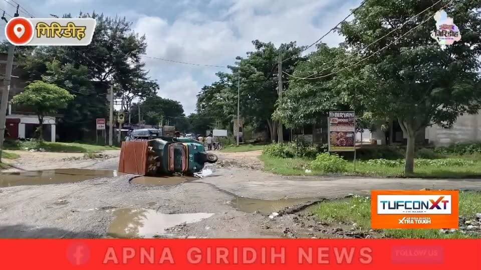 जमुआ की सड़कें बनीं ‘तालाब’ गड्ढों में सड़क तलाश रहे राहगीर,जनप्रतिनिधि और अधिकारी मौन। #apnagiridihnews #GiridihNews #सड़क #दुर्घटना