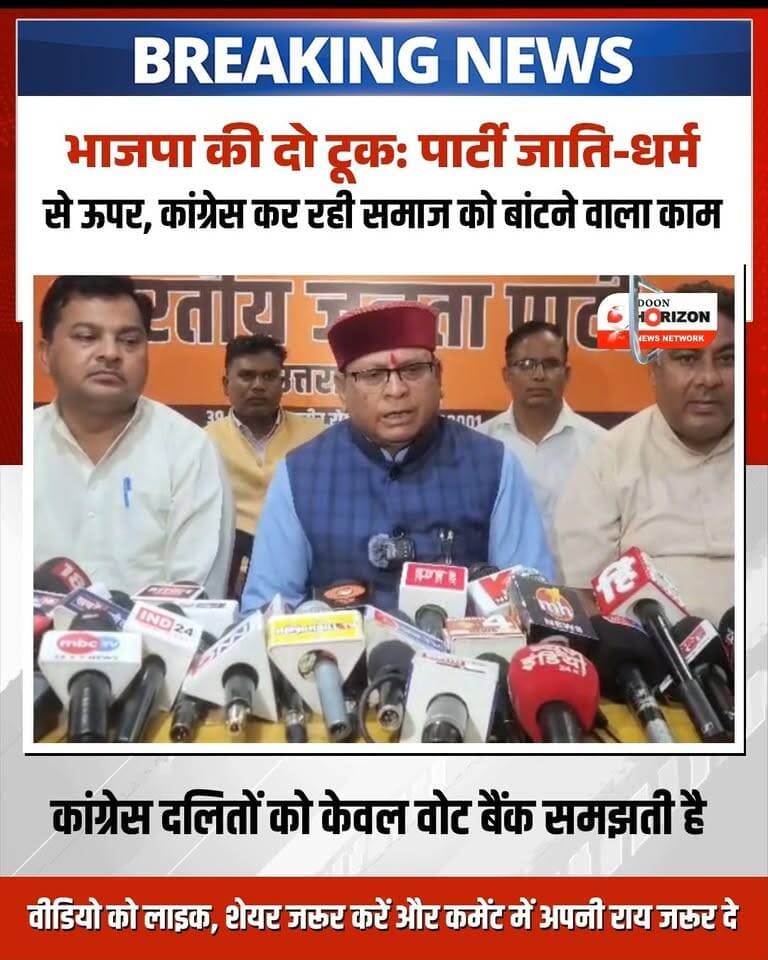 देहरादून: हल्द्वानी में कांग्रेस अध्यक्ष मल्लिकार्जुन खड़गे की जनसभा के बाद हुए मंच शुद्धिकरण विवाद पर उत्तराखंड के अल्पसंख्यक समाज कल्याण मंत्री खजान दास ने प्रेस वार्ता कर कांग्रेस के आरोपों को सिरे से खारिज किया।
भाजपा प्रदेश मुख्यालय में आयोजित प्रेसवार्ता में कैबिनेट मंत्री खजान दास ने स्पष्ट किया कि हल्द्वानी के रामलीला मैदान में हुए शुद्धिकरण कृत्य से भारतीय जनता पार्टी का कोई लेना-देना नहीं है। यह कार्य एक स्वतंत्र संगठन (श्री राम सेना धर्मार्थ सेवा न्यास) द्वारा जनसभा में लगे आपत्तिजनक नारों के विरोध में किया गया था।
उन्होंने कांग्रेस पर तीखा हमला बोलते हुए कहा कि कांग्रेस हमेशा दलित समाज को केवल वोट बैंक के रूप में इस्तेमाल करती आई है और आगामी चुनावों को देखते हुए अनुसूचित जाति को राजनीतिक हथियार बना रही है। मंत्री ने याद दिलाया कि कांग्रेस ने ही बाबू जगजीवन राम को प्रधानमंत्री बनने से रोका और संविधान निर्माता डॉ. भीमराव अंबेडकर को भारत रत्न देने में अन्याय किया। भाजपा जाति-धर्म के आधार पर नहीं, बल्कि 'सबका साथ, सबका विकास' के संकल्प पर काम करती है।
#UttarakhandNews #BJPPressConference #KhajanDas