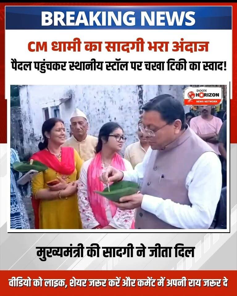 सादगी और आत्मीयता की अनूठी मिसाल! ✨
उत्तराखंड के मुख्यमंत्री श्री पुष्कर सिंह धामी जी ने लोहियाहेड में 'लोकल फॉर वोकल' और 'आत्मनिर्भर उत्तराखंड' के संकल्प को धरातल पर उतारते हुए आम जनता के बीच पैदल भ्रमण किया। इस दौरान उन्होंने स्थानीय रूप से लोकप्रिय रवि के स्टॉल पर रुककर टिकी का स्वाद लिया और छोटे व्यापारियों व नागरिकों से आत्मीय संवाद किया।
मुख्यमंत्री जी ने कहा कि स्थानीय उत्पादों, पारंपरिक खान-पान और छोटे व्यवसायों को प्राथमिकता देना आत्मनिर्भर समाज के निर्माण के लिए बेहद जरूरी है।
#PushkarSinghDhami #VocalForLocal #UttarakhandNews