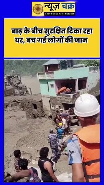 चारों तरफ सैलाब और बीच में सुरक्षित घर! नेपाल बाढ़ का Video देखकर रह जाएंगे हैरान