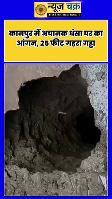कानपुर में बड़ा हादसा! देखते ही देखते धंस गया आंगन, 25 फीट गहरे गड्ढे में गिरी युवती