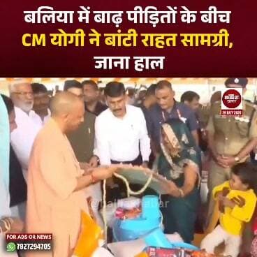 बलिया में बाढ़ पीड़ितों के बीच CM योगी ने बांटी राहत सामग्री, जाना हाल
#Balliakhabar #YogiAdityanath #flood #FloodRelief
