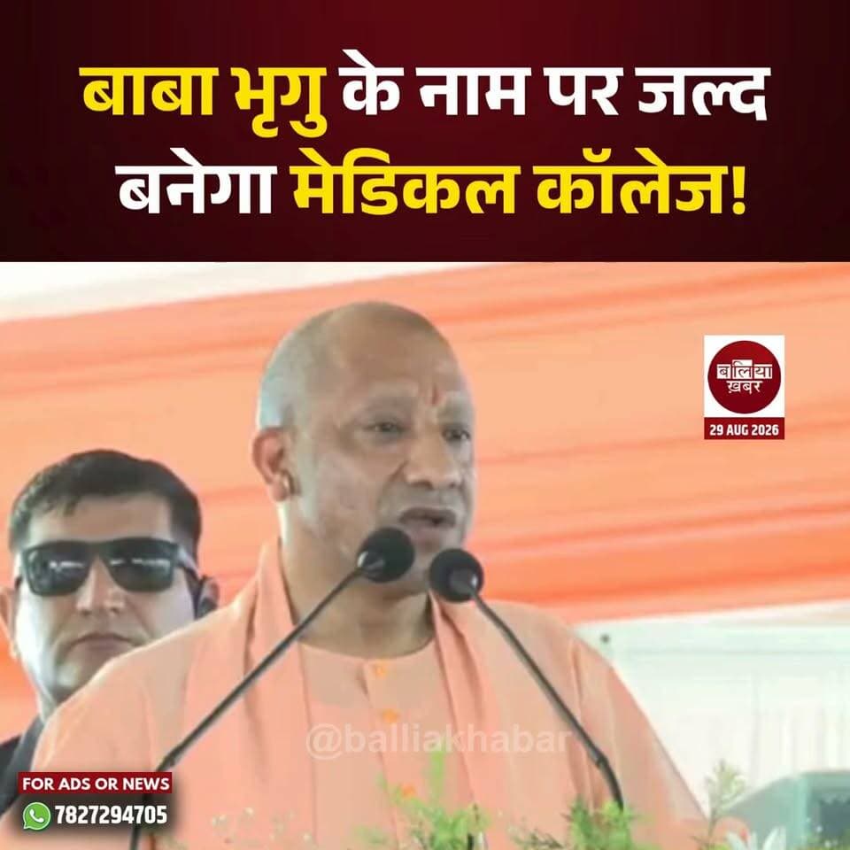 बाबा भृगु के नाम पर जल्द बनेगा मेडिकल कॉलेज!
#Ballia #YogiAdityanath #Balliakhabar