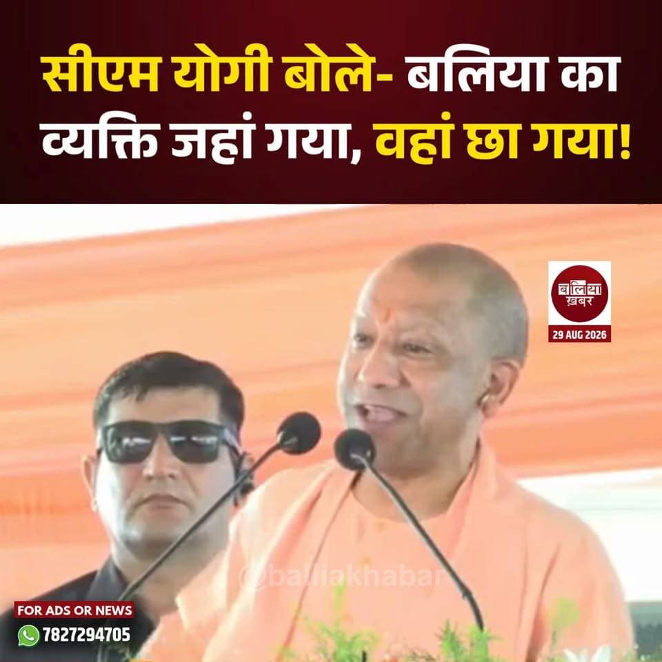 मुख्यमंत्री योगी आदित्यनाथ ने बलिया की प्रतिभा और यहां के लोगों की उपलब्धियों की तारीफ करते हुए कहा कि “बलिया का व्यक्ति जहां गया, वहां छा गया।”
#Balliakhabar #CMYogi #YogiAdityanath #UttarPradesh #balliakishaan