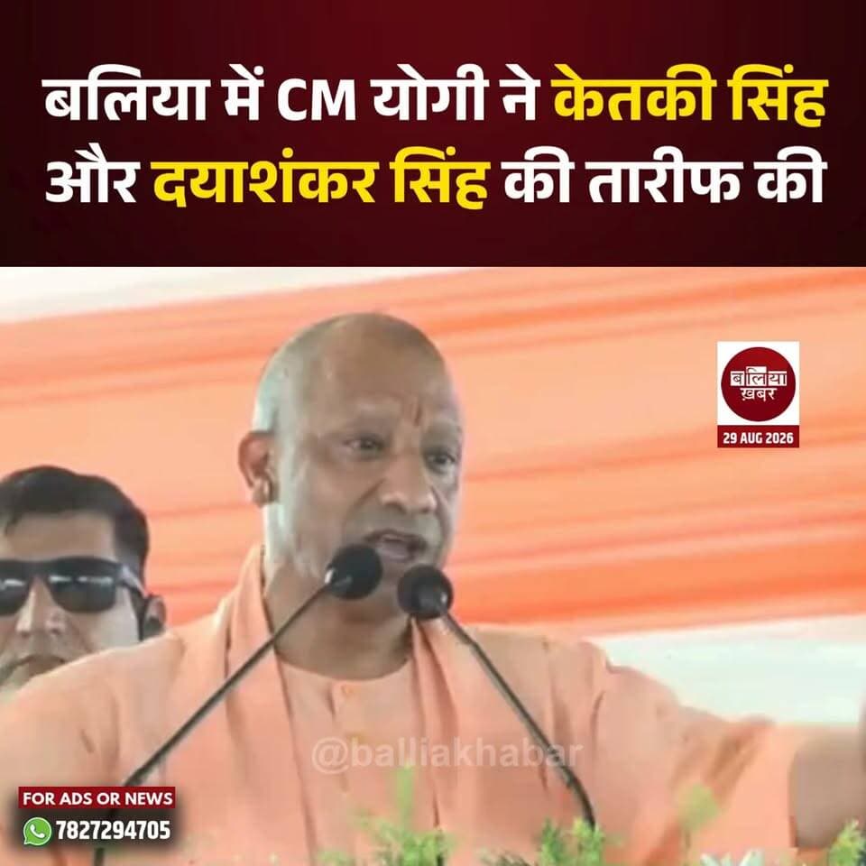 बलिया में CM योगी ने केतकी सिंह और दयाशंकर सिंह की तारीफ की!
#baliakhabar #YogiAdityanath