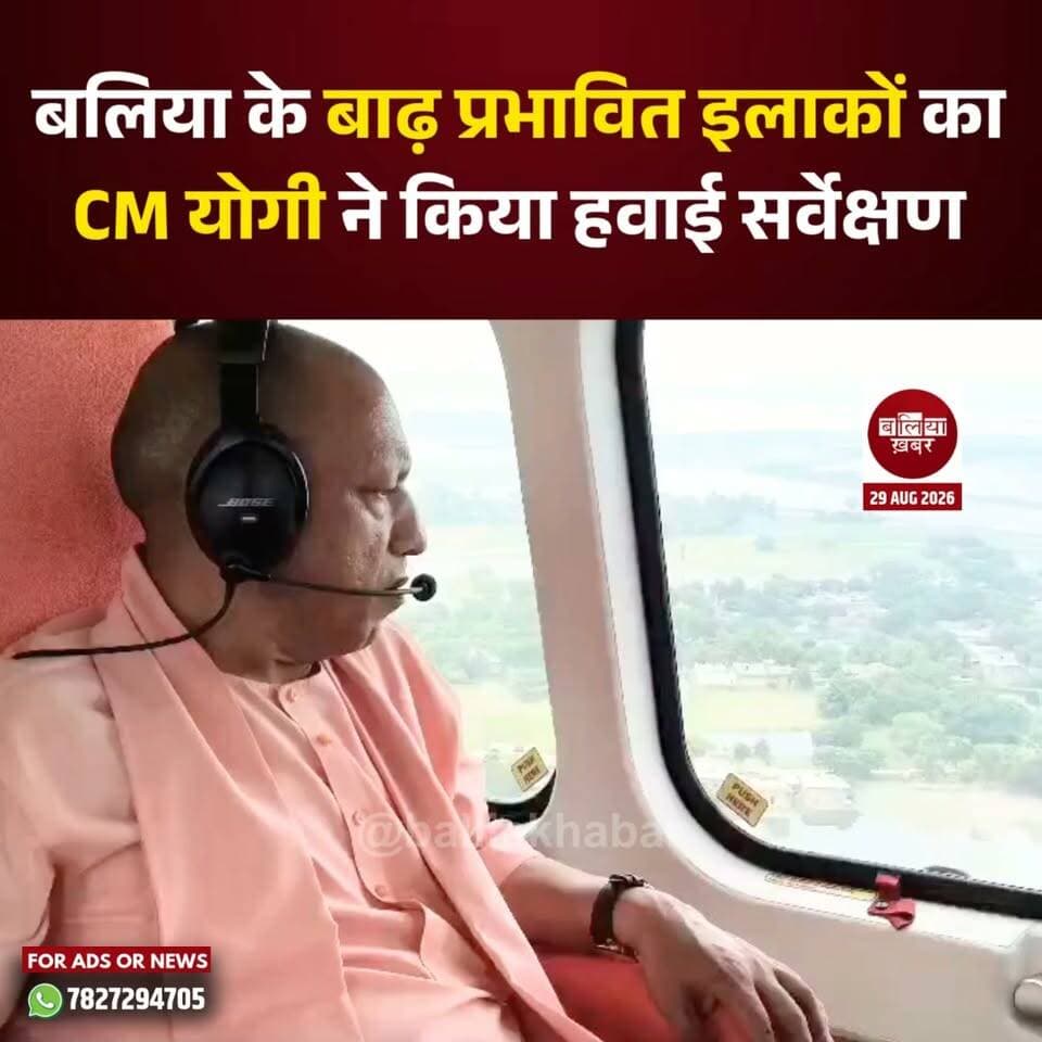 बलिया के बाढ़ प्रभावित इलाकों का CM योगी ने किया हवाई सर्वेक्षण #Balliakhabar #YogiAdityanath