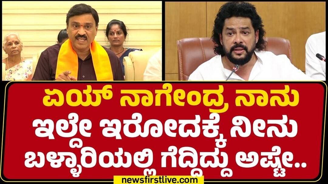 G Janardhana Reddy : ಏಯ್ B Nagendra ನಾನು ಇಲ್ದೇ ಇರೋದಕ್ಕೆ ನೀನು ಬಳ್ಳಾರಿಯಲ್ಲಿ ಗೆದ್ದಿದ್ದು ಅಷ್ಟೇ..