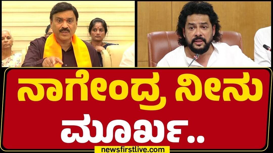 G Janardhana Reddy : ಇವ್ನಿಗೆ ಏನಾದ್ರೂ ಆದ್ರೆ 1 ಲಕ್ಷ B Nagendra ಬರ್ತಾರಂತೆ |B Nagendra Resigns