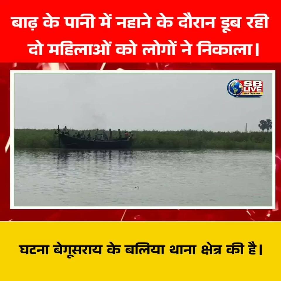 बाढ़ के पानी में नहाने के दौरान डूब रही
दो महिलाओं को लोगों ने निकाला।
#breakingnews #flood #Begusarai #हादसा #HindiNews #usa #usareels #USAREELSVIRAL #USAToday #india #bihar
