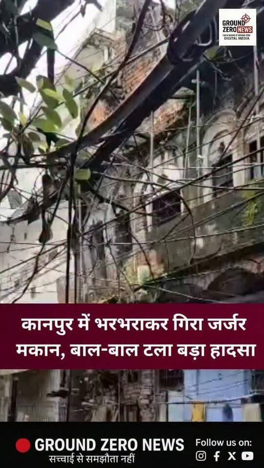 कानपुर: कलेक्टरगंज थाना क्षेत्र के बिराना रोड स्थित नील वाली गली में एक जर्जर मकान अचानक भरभराकर गिर गया। मकान काफी पुराना बताया जा रहा है। गनीमत रही कि हादसे के वक्त कोई बड़ी जनहानि नहीं हुई और बड़ा हादसा टल गया।
.
.
.
.
.
.
#Kanpur #KanpurNews #GroundZeroNews #UttarPradesh #BreakingNews
