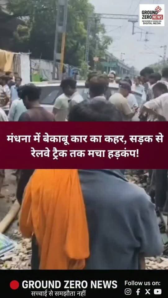 मंधना में ‘उत्तर प्रदेश शासन’ लिखी कार का कहर! सड़क से रेलवे ट्रैक तक मची अफरा-तफरी!
कानपुर नगर के मंधना चौराहे पर तेज रफ्तार इलेक्ट्रिक कार अचानक अनियंत्रित हो गई। कार ने स्कूटी और ई-रिक्शा को टक्कर मारने के बाद तीन दुकानों को क्षतिग्रस्त कर दिया और सीधे रेलवे ट्रैक तक जा पहुंची।
हादसे में नाई की दुकान पर कटिंग करा रहा युवक गंभीर रूप से घायल हुआ, जबकि महिला समेत कई अन्य लोगों के घायल होने की जानकारी है। मौके पर पहुंची पुलिस ने जेसीबी की मदद से कार को रेलवे ट्रैक से हटवाया और चालक को हिरासत में लिया।
पुलिस हादसे की वजह और कार की रफ्तार की जांच कर रही है।
📍 मंधना, कानपुर नगर
.
#Kanpur #KanpurNews #KanpurNagar #Mandhana #MandhanaNews UPNews
