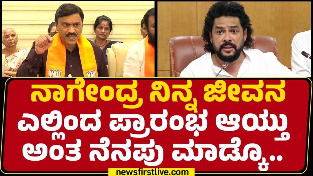 G Janardhana Reddy : ಈ ಹಗರಣದಿಂದ B Nagendra ನೀನು ತಪ್ಪಿಸಿಕೊಳ್ಳೋಕೆ ಸಾಧ್ಯನೇ ಇಲ್ಲ.. |@newsfirstkannada