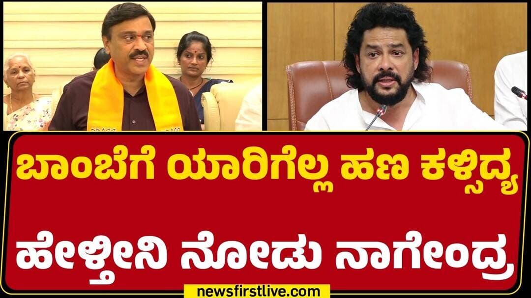 G Janardhana Reddy : ಬಾಂಬೆಗೆ ಯಾರಿಗೆಲ್ಲ ಹಣ ಕಳ್ಸಿದ್ಯ ಹೇಳ್ತೀನಿ ನೋಡು B Nagendra |@newsfirstkannada