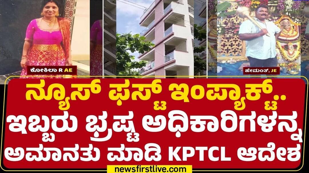 News First Impact : ಕಾನೂನು ಉಲ್ಲಂಘಿಸಿ 6 ಅಂತಸ್ತಿನ ಕಟ್ಟಡಕ್ಕೆ ವಿದ್ಯುತ್ ಸಂಪರ್ಕ | Vijaya Bank Layout