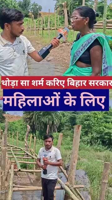 थोड़ा सा शर्म करिए बिहार सरकार महिलाओं के लिए #biharnews #biharpull #pull #vedioviralreel