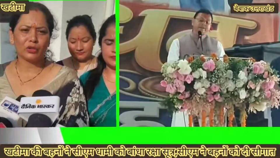 🔴।। #न्यूज़ |।#खटीमा।।
#खटीमा में बहनों को CM धामी की बड़ी सौगात,
#रक्षाबंधन पर चकरपुर वन चेतना स्टेडियम में हुआ भव्य कार्यक्रम,
#मुख्यमंत्री पुष्कर सिंह धामी ने बहनों से बंधवाई राखी,
#सीएम ने राखी के अवसर पर बहनों को दी बड़ी सौगात,
#60 साल की उम्र से महिलाओं को सरकारी बसों में मुफ्त सफर का ऐलान,
#प्रधानमंत्री ई-बस सेवा के तहत प्रदेश की बहनों के लिए 10 पिंक ई-बसें चलाने की घोषणा,
#महिला स्वरोजगार योजना की सहायता राशि बढ़ाने का भी ऐलान,,
#रक्षाबंधन पर सैकड़ों की संख्या में चकरपुर कार्यक्रम स्थल में पहुंची स्थानीय बहने,
#प्रदेश भर में राजनीति,सामाजिक,आर्थिक एवं सामाजिक क्षेत्र में बहनों के सशक्त होने की सीएम ने कही बात,,
बेबाक उत्तराखंड #डिजिटल✍️✍️✍️
