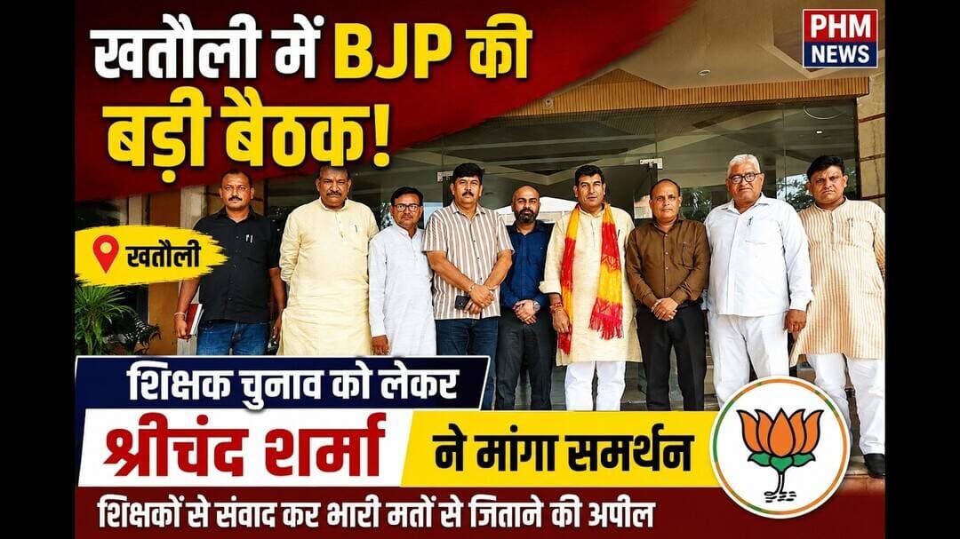खतौली में BJP की बड़ी बैठक! शिक्षक चुनाव को लेकर श्रीचंद शर्मा ने मांगा समर्थन #Khatauli #BJP
