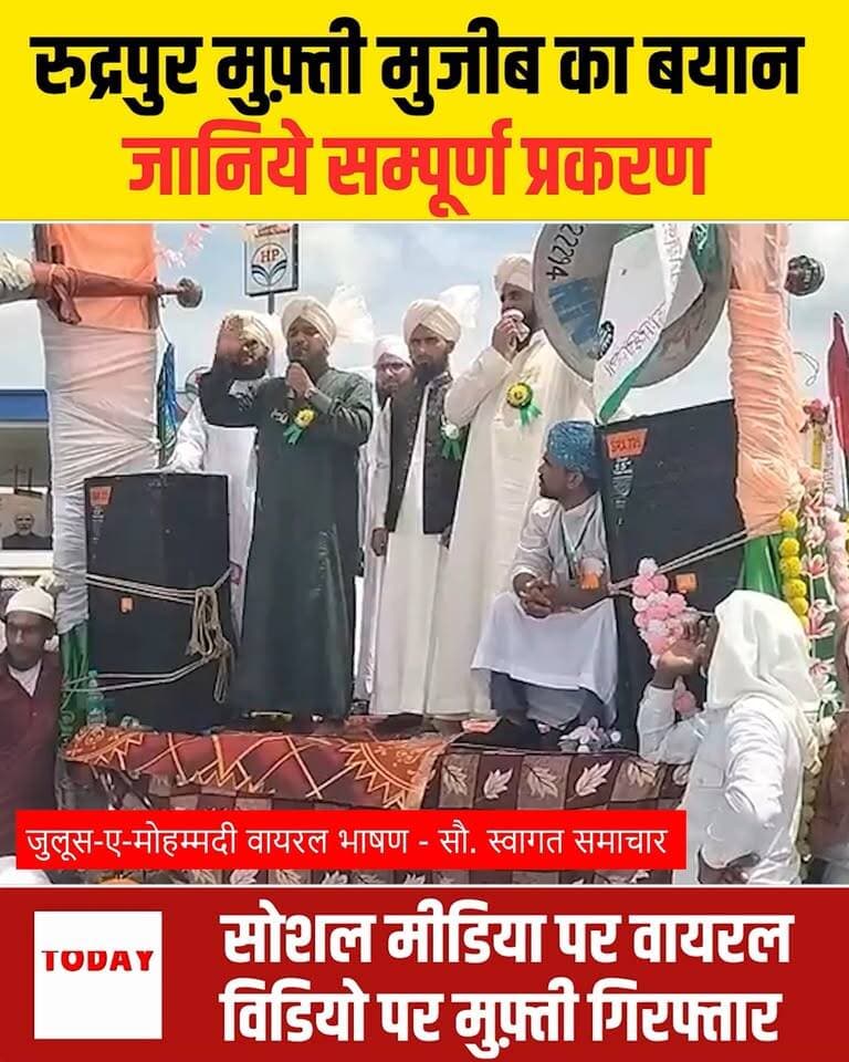 जानिये रुद्रपुर मुफ़्ती मुजीब के भाषण को लेकर अभी तक क्या क्या हुआ?