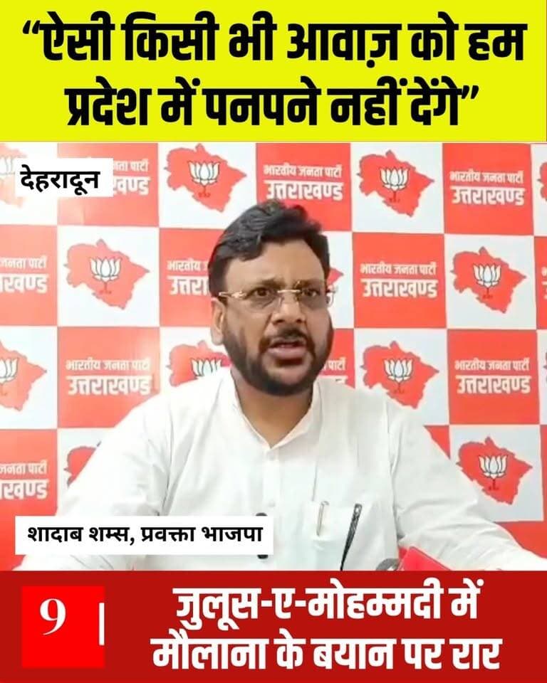 मौलाना का ज़हर उगलने वाला बयान फिर सामनेा आया - बीजेपी प्रवक्ता शादाब शम्स