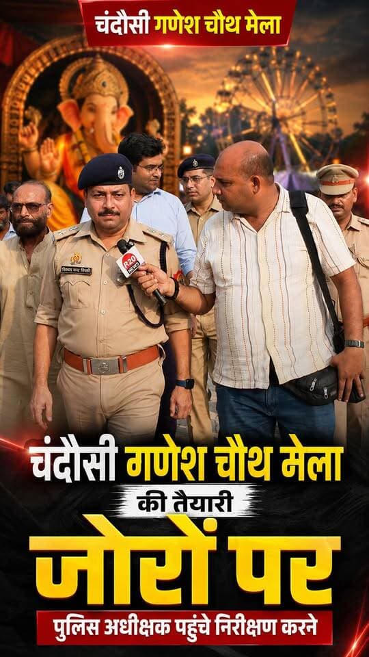 चंदौसी में गणेश महोत्सव की तैयारियां तेज 🙏🚩
12 सितंबर से शुरू होने वाले प्रसिद्ध गणेश चौथ मेले और 14 सितंबर को निकलने वाली भव्य शोभायात्रा एवं आकर्षक झांकियों को लेकर पुलिस-प्रशासन अलर्ट है।
शनिवार को एसपी संभल विकास चंद्र त्रिपाठी ने मेला ग्राउंड का निरीक्षण कर सुरक्षा व्यवस्था, भीड़ प्रबंधन, पार्किंग, प्रवेश-निकास और यातायात व्यवस्था का जायजा लिया। अधिकारियों को महोत्सव के दौरान सुरक्षा व्यवस्था चाक-चौबंद रखने के निर्देश दिए गए।