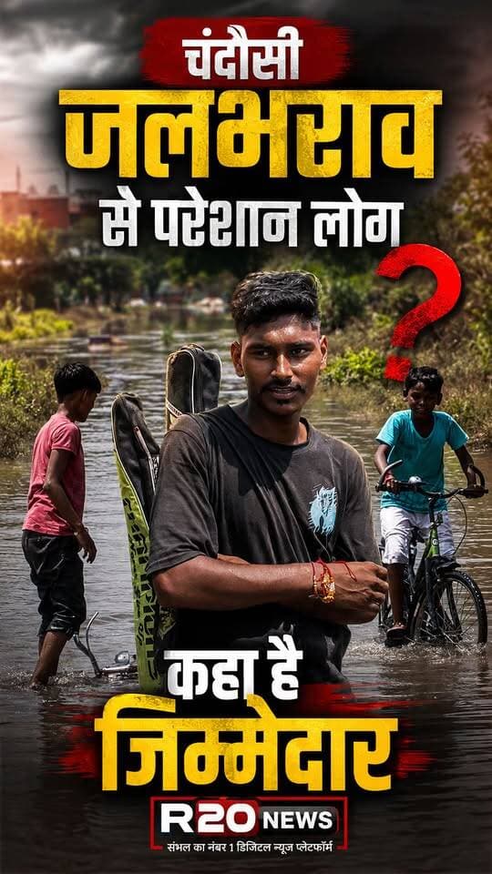Chandausi जलभराव से परेशान लोग आखिर कहा है जिम्मेदार?