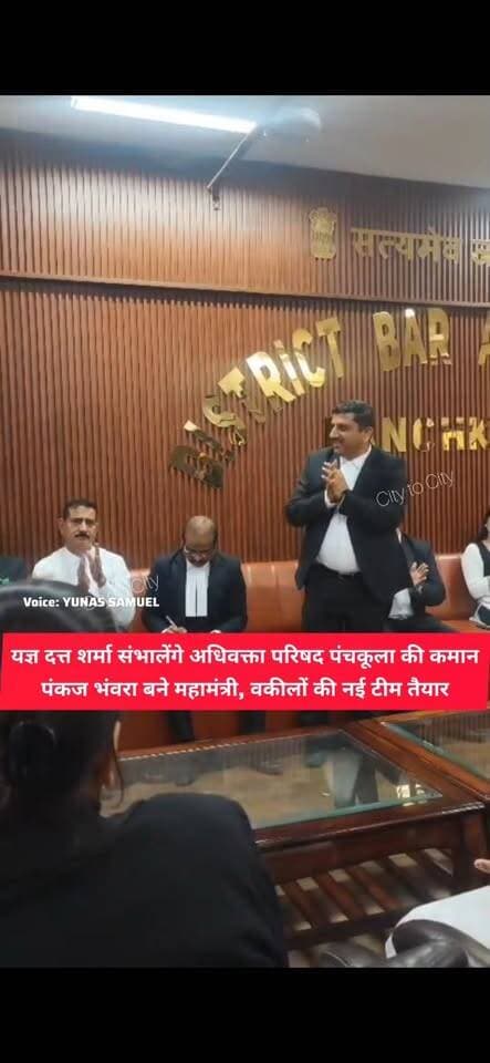 पंचकूला के वकीलों की नई टीम तैयार, अध्यक्ष और महामंत्री का ऐलान
अधिवक्ता परिषद पंचकूला की नई कार्यकारिणी घोषित, यज्ञ दत्त शर्मा बने जिला अध्यक्ष और पंकज भंवरा महामंत्री
#Haryana #panchkula #pinjore #kalka #news