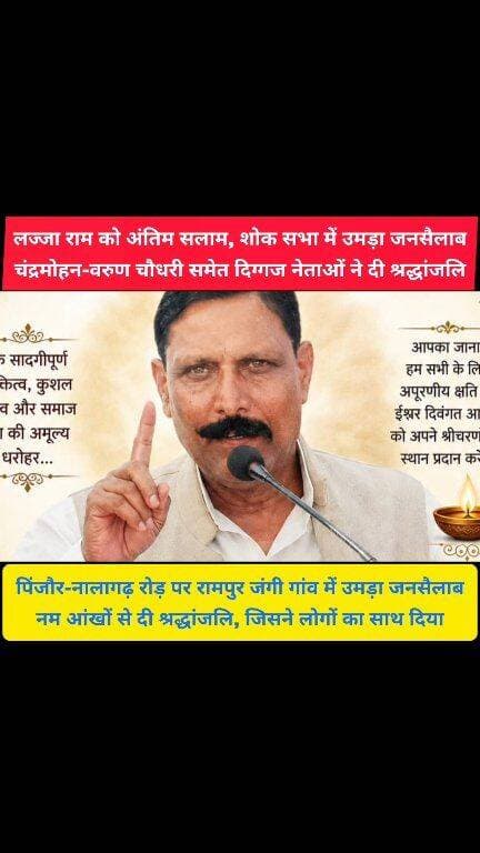 पिंजौर का एक ऐसा नेता, जिसने जिंदगी भर लोगों का साथ दिया, आज उसी के जाने पर पूरा रामपुर जंगी गांव रो पड़ा
पूर्व डिप्टी CM चंद्र मोहन ने दी भावभीनी श्रद्धांजलि, सांसद वरुण चौधरी पहुंचे शोक सभा में
#pinjore #kalka #panchkula #Haryana #news