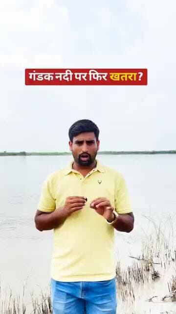 गंडक नदी पर फिर ख'त*रा ? #GandakRiver #bihar