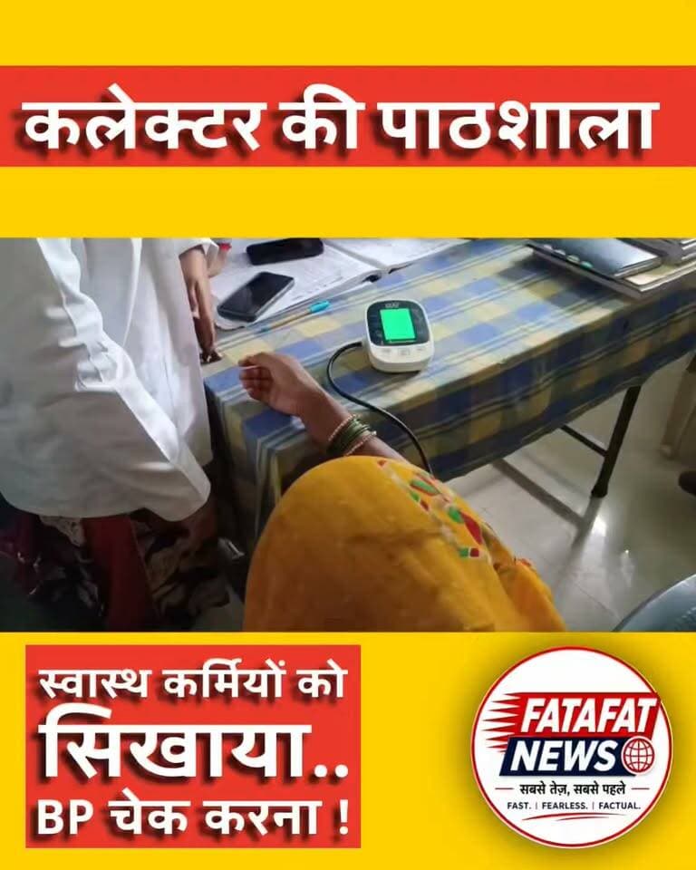 कलेक्टर का औचक निरीक्षण, स्वास्थ्य केंद्र में खुली व्यवस्थाओं की पोल!
टीकमगढ़ जिले के सापोन स्वास्थ्य केंद्र में कलेक्टर विवेक श्रोतिय अचानक निरीक्षण करने पहुंचे.. कलेक्टर के पहुंचते ही स्वास्थ्य केंद्र में हड़कंप मच गया..
ग्रामीणों ने खोली कर्मचारियों की पोल
ग्रामीणों ने शिकायत की कि स्वास्थ्य कर्मचारी नियमित रूप से केंद्र पर नहीं आतीं और सप्ताह में महज एक दिन ही स्वास्थ्य केंद्र पहुंचने का आरोप लगाया..
BP चेक करना भी नहीं आया
निरीक्षण के दौरान जब स्वास्थ्य कर्मचारी को BP जांचने की प्रक्रिया में परेशानी हुई, तो कलेक्टर ने स्वयं BP मशीन से रक्तचाप जांचने की सही प्रक्रिया समझाई और कर्मचारी को तरीका सिखाया..
कलेक्टर ने स्वास्थ्य केंद्र की व्यवस्थाओं का जायजा लेते हुए स्वास्थ्य सेवाओं में सुधार और कर्मचारियों की नियमित उपस्थिति सुनिश्चित करने के निर्देश दिए..
#Tikamgarh #टीकमगढ़ #Collector #स्वास्थ्यकेंद्र #HealthCenter #औचकनिरीक्षण #मध्यप्रदेश #MPNews #BreakingNews #HealthServices