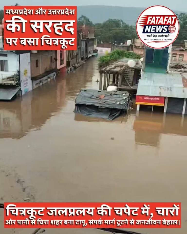 जल शैलाब के बीच घिरा चित्रकूट… बना टापू
मध्यप्रदेश और उत्तरप्रदेश की सरहद पर बसे चित्रकूट में भारी बारिश के बाद हालात बेहद भयावह हो गए हैं। चारों तरफ पानी का सैलाब है और कई संपर्क मार्ग पूरी तरह टूट चुके हैं।
घरों में कैद लोग, चारों ओर बाढ़ का पानी, संपर्क मार्ग बंद, राहत और बचाव कार्य का इंतजार कुछ यही आलम चित्रकूट का है.. आलम ये है कि छतों और ऊपरी मंजिलों पर शरण लिए लोग अब NDRF, SDRF और प्रशासन की मदद की आस लगाए बैठे हैं..
चित्रकूट की यह तस्वीर प्रकृति के रौद्र रूप और लोगों की बेबसी बयां कर रही है।
#चित्रकूट #Chitrakoot #बाढ़ #जलप्रलय #Flood #MadhyaPradesh #UttarPradesh #BreakingNews #FloodAlert #RescueOperation