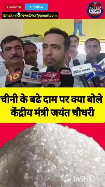 चीनी के बढ़े दाम को लेकर क्या बोले जयंत चौधरी।अपनी राय कमेंट करें।#ChiniKeDam #SugarPrice #Mahangai
