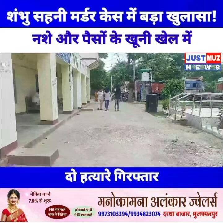 मुजफ्फरपुर के शंभु सहनी मर्डर केस में बड़ा खुलासा! एनटीपीसी के पास झाड़ी में मिली थी लाश, नशे और पैसों के खूनी खेल में दो हत्यारे गिरफ्तार, देखिए एसडीपीओ का बयान!