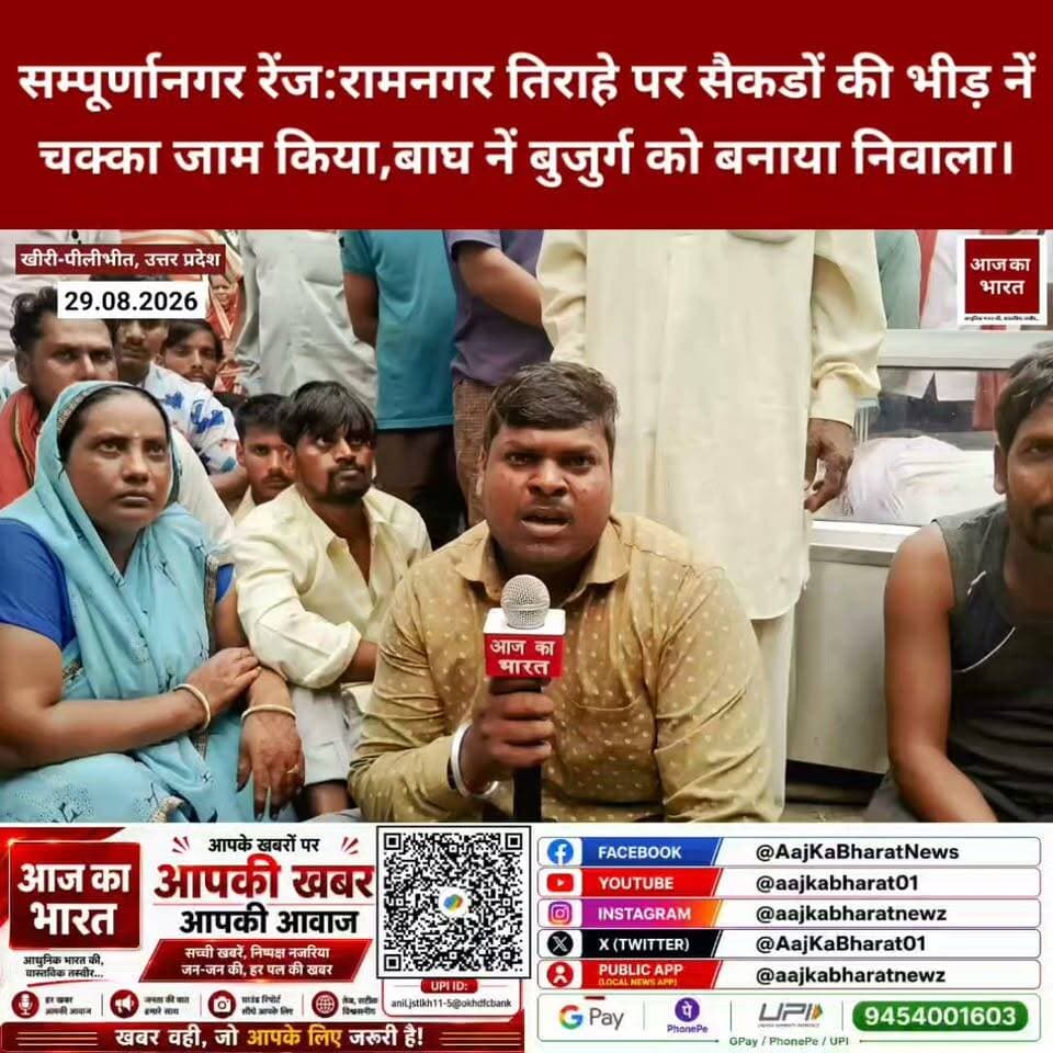 सम्पूर्णानगर रेंज:रामनगर तिराहे पर सैकडों की भीड़ नें चक्का जाम किया,बाघ नें बुजुर्ग को बनाया निवाला
लोगो में आक्रोश।
परिजनों नें रेंजर ललित कुमार पर मुकदमें की मांग की है।
