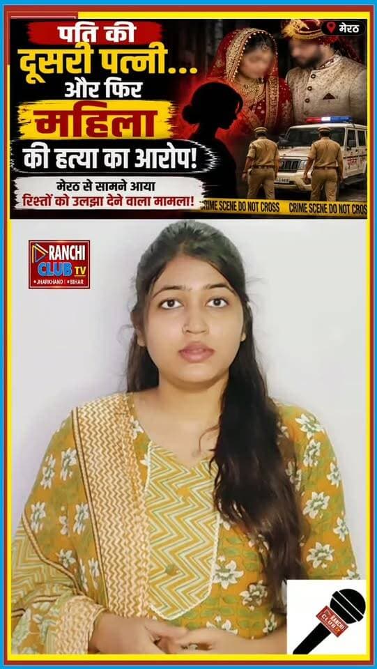 पति की दूसरी पत्नी भी गिरफ्तार ! Meerut में रिश्तों से जुड़ा मामला, Police Investigation जारी
#MeerutNews #Meerut #MeerutPolice #MeerutUpdate #UPNews