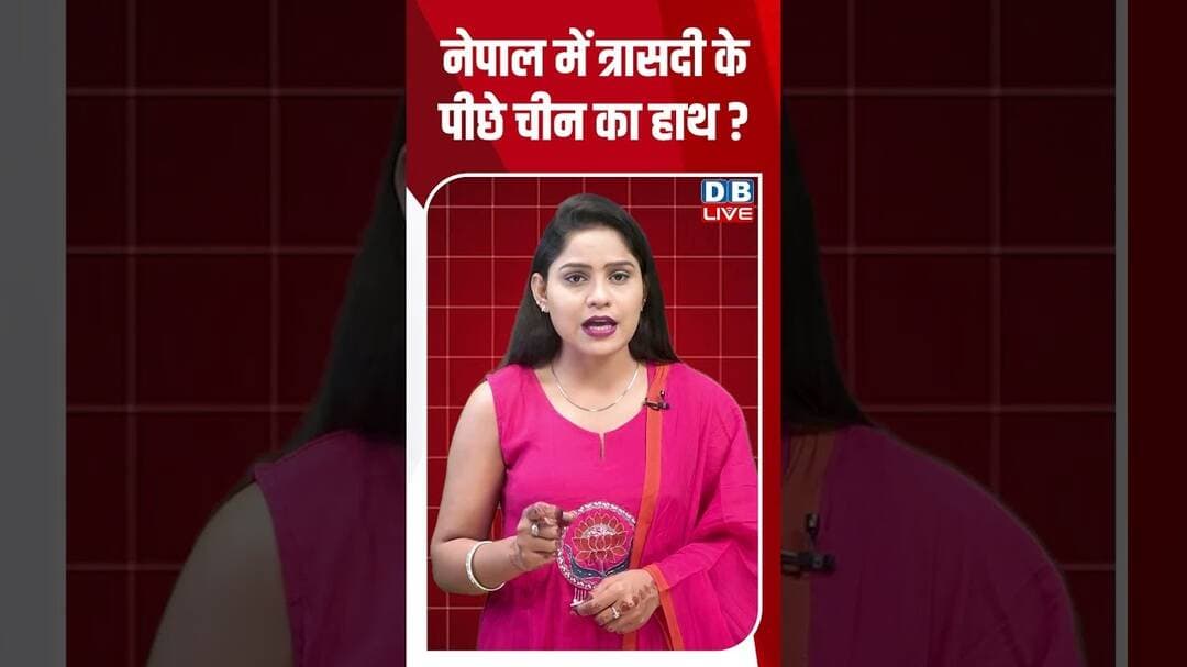 नेपाल में त्रासदी के पीछे चीन का हाथ #dblive #breakingnews #shortvideo #shorts #china #